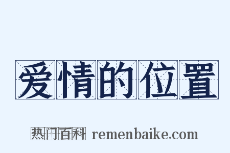 爱情的位置是什么意思的图片